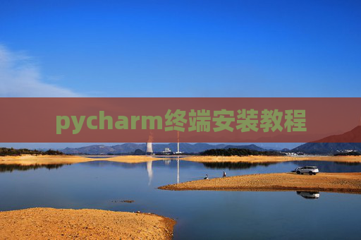 pycharm终端安装教程 pycharm终端安装教程